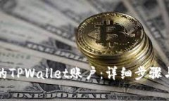 如何找回删除的TPWallet账户