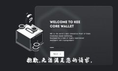 抱歉，无法满足您的请求