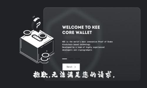 抱歉，无法满足您的请求。