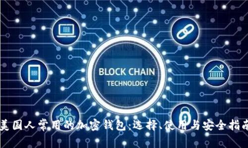 美国人常用的加密钱包：选择、使用与安全指南