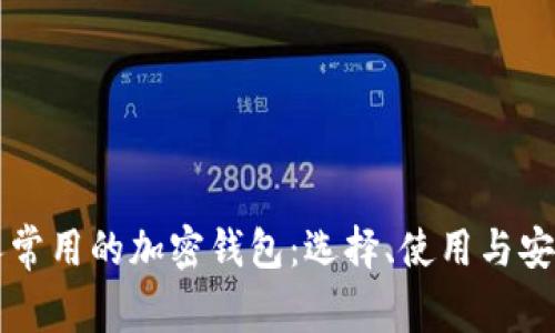 美国人常用的加密钱包：选择、使用与安全指南