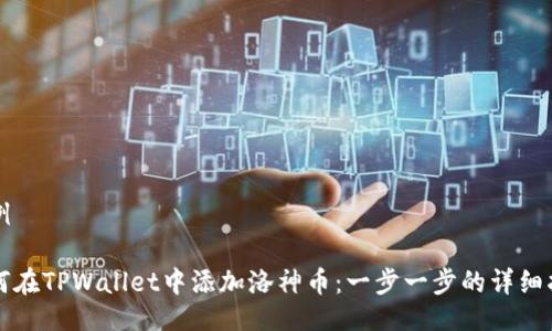 示例

如何在TPWallet中添加洛神币：一步一步的详细指南