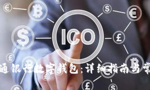如何下载交通银行数字钱包：详细指南与常见问题解析