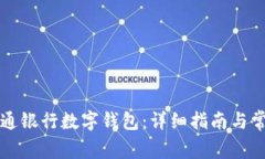 如何下载交通银行数字钱