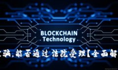 区块链钱包被骗，能否通