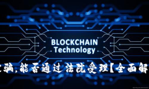 区块链钱包被骗，能否通过法院受理？全面解析与法律意见