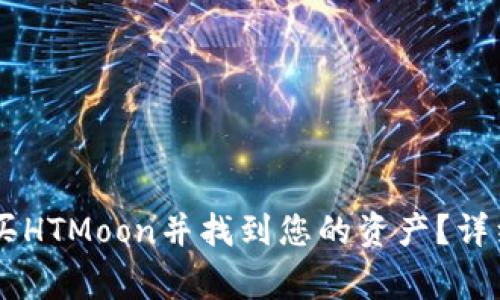 如何在TPWallet上购买HTMoon并找到您的资产？详细指南与常见问题解析