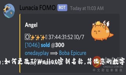 全面指南：如何更改TPWallet密钥名称，简化您的数字资产管理