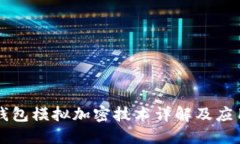 华为钱包模拟加密技术详