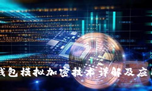 华为钱包模拟加密技术详解及应用探索