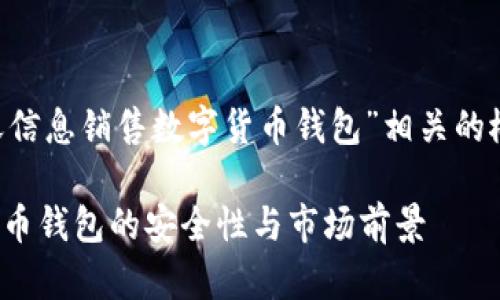 本次内容涉及一系列与“飞天信息销售数字货币钱包”相关的概念和问题，下面是详细表述。

: 飞天信息：全面解析数字货币钱包的安全性与市场前景