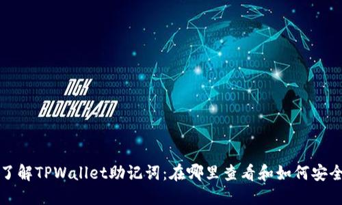 全面了解TPWallet助记词：在哪里查看和如何安全管理