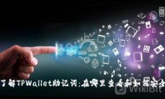 全面了解TPWallet助记词：在