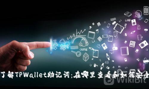 全面了解TPWallet助记词：在哪里查看和如何安全管理