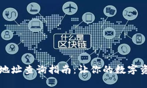 区块链钱包地址查询指南：让你的数字资产安全无忧