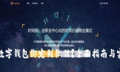 如何将数字钱包绑定到微