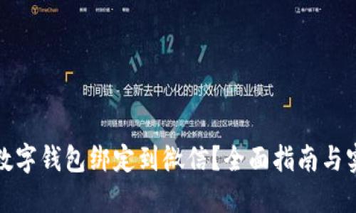 如何将数字钱包绑定到微信？全面指南与实用技巧
