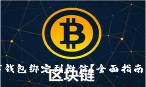 如何将数字钱包绑定到微信？全面指南与实用技巧