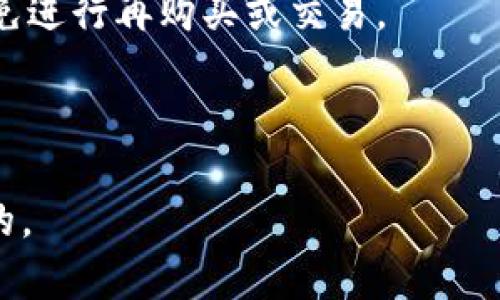 diaotiTPWallet买完的币兑换不了的深度解析与解决方案/diaoti  
TPWallet, 币兑换, 加密货币, 钱包问题/guanjianci

TPWallet是一个越来越受欢迎的加密货币钱包，用户可以通过它进行数字货币的存储、交易和管理。但是，近来有一些用户反馈在TPWallet购买数字货币之后，却遇到了无法兑换的问题。这一问题引发了广泛关注，因为这不仅影响了用户的资产流动性，还可能导致用户对平台的信任危机。本文将对TPWallet的兑换问题进行全面分析，帮助用户找到解决方案。

首先，我们需要明确“买完的币兑换不了”这一问题的具体状态。通常，这种情况可能发生在以下几种情况下：
ul
    li购买的币种不支持交易或兑换。/li
    li用户账户存在安全问题，如被冻结或未完成身份验证。/li
    liTPWallet的系统出现技术故障。/li
    li市场流动性不足，导致某些币种无法兑换。/li
/ul

一、TPWallet买完币兑换的常见原因

在用户购买数字货币后却无法兑换的情境下，了解故障的原因是解决问题的第一步。接下来，我们将详细分析可能导致此问题的几种原因。

h41. 购买的币种不支持交易或兑换/h4

在TPWallet上，有些新币种可能尚未在平台上开放交易对，或者这些币种的市场流动性极其有限。这通常发生在刚刚上市不久的数字货币上。用户购买此类币种后，可能发现它们无法在TPWallet或其他交易所进行兑换。因此，在购买新币种时，建议用户先确认该币种是否支持兑换。

h42. 账户存在安全问题/h4

很多时候，用户在进行交易时未能注意到他们的账户状态。例如，若用户的账户在TPWallet中因某种原因被系统标记为可疑，则可能会限制其交易或兑换功能。此外，未通过身份验证的账户也会受到这种限制。TPWallet通常会要求用户提供相关的身份信息和文件，以确保合规性和安全性。

h43. 系统技术故障/h4

任何技术平台都有可能由于程序错误或服务器故障而导致部分功能失效。TPWallet也不例外，系统维护、更新或临时故障可能影响用户的兑换操作。用户在遇到兑换问题时，应该首先检查TPWallet的公告栏，了解是否有相关的系统维护通知。

h44. 市场流动性不足/h4

最后，市场流动性是影响数字货币兑换的重要因素。如果某种币种在市场上的需求量小，或者交易对的深度不足，就会导致用户在想要出售或兑换该币种时遭遇障碍。用户在购买时可以查看该币种的市场交易量，以判断其流动性。

二、如何解决TPWallet买完的币兑换不了的问题

了解了可能的原因后，接下来需要的是对症下药，找出解决问题的有效方法。以下是对不同情况的解决方案：

h41. 确认币种支持情况/h4

在遇到无法兑换的情况时，第一步应该确认自己购买的币种是否在TPWallet或者其他的外部交易所支持兑换。同样可以通过社区、论坛获取相关币种的最新动态。通常在TPWallet的官方网站或者社交媒体页面上会发布相关信息。

h42. 解决账户问题/h4

若账户状态是导致无法兑换的原因，用户需要登录TPWallet，检查账户状态。如果账户被限制，用户应该联系TPWallet的客服，了解账号被限制的原因，并按照要求完成身份验证。此外，确保账户安全，开启二级认证，以增加账户保障。

h43. 等待系统恢复/h4

如确认是系统故障导致的问题，用户最需要做的便是保持耐心。同时，可以关注TPWallet的官方渠道，获取最新的维护和修复进度。如果问题长时间未解决，用户也可以尝试发送邮件或者在社交媒体上直接联系TPWallet的客服团队。

h44. 寻找其他交易平台/h4

如果市场流动性不足导致无法兑换用户选择的币种，尝试去其他大型交易平台如币安、火币、OKEX等进行兑换，或者考虑寻找能接受该币种的同时对用户更友好的交易所。同时，用户在选择交易所时，务必关注其安全性及流动性。

三、用户应如何防范此类问题再次发生

为了避免在未来再次遇到类似问题，用户可以在使用TPWallet平台时采取以下措施进行预防：

h41. 选择主流币种/h4

在投资数字货币时，选择主流币种，如比特币（BTC）、以太坊（ETH）等，通常会带来更高的流动性和更少的兑换问题。了解市场上的主流币种动态，避免盲目跟风购买新币种。

h42. 定期检查账户状态/h4

定期登录TPWallet检查账户状态，确保所有功能正常。若发现可疑活动，应立即采取措施并及时与客服沟通。此外，定期进行账户安全检查，强化密码和安全设置。

h43. 关注市场动态/h4

关注加密货币的市场动态与新闻资讯，能够帮助用户快速捕捉到可能影响资产的变化。例如，了解即将上市的新币种是否具备交易价值、流动性，以便做好合理安排。

h44. 加入社区与分享经验/h4

加入相关的加密货币社区，和其他用户交流可以获得更多的经验和信息。通过社区的互动，用户能更快速地了解他人遇到的问题和解决办法，同时也能得到技术支持。

结论

TPWallet买完的币兑换不了并不是什么罕见的现象，用户在遇到这一问题时应从多角度分析原因并采取相应的解决方案。通过本文的分析，希望能够帮助用户更好地理解TPWallet的使用，减少在数字货币交易过程中的困惑与烦恼。对加密货币的交易与管理，用户应有全面的认识并灵活应对，以保障自己的资产安全。

常见问题解答

h41. 为什么TPWallet购买的新币种无法兑换？/h4

TPWallet上有些新上市的币种可能尚未开放兑换。因此，在购买之前，用户需要确认这些币种的状态。此外，不同币种的市场流动性也可能影响兑换，用户需要选择那些具有足够市场深度和活力的币种。

h42. TPWallet账户被冻结了，要怎么办？/h4

如果TPWallet账户被冻结，用户需要首先核对被冻结的原因，并联系TPWallet客服。在提供所需材料并完成身份验证后，账户通常能恢复正常。但在此期间，用户应避免进行再购买或交易。

h43. 如何提高TPWallet账户的安全性？/h4

提高TPWallet账户的安全性，用户可以启用二次验证、设置复杂密码、定期更新账号信息以保障账户安全。此外，定期审查交易记录，及时报告可疑活动也是必不可少的。