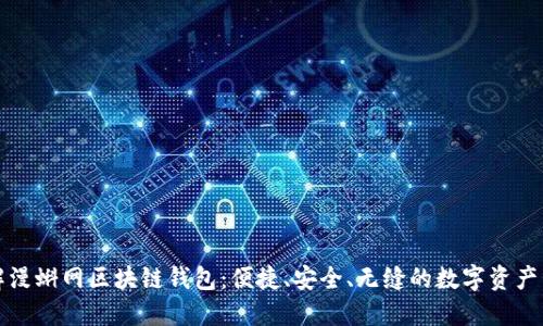 深入了解漫蝌网区块链钱包：便捷、安全、无缝的数字资产管理工具