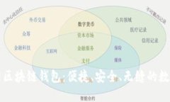 深入了解漫蝌网区块链钱