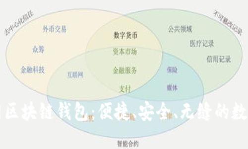 深入了解漫蝌网区块链钱包：便捷、安全、无缝的数字资产管理工具