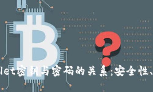 深入了解TPWallet密钥与密码的关系：安全性、功能与最佳实践