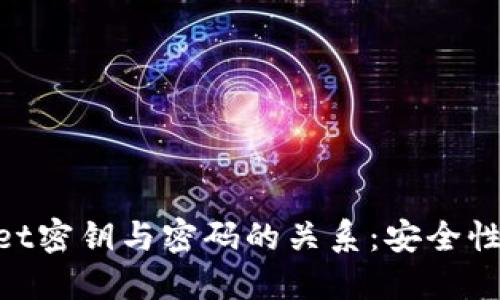 深入了解TPWallet密钥与密码的关系：安全性、功能与最佳实践