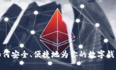 数字钱包充钱攻略：如何