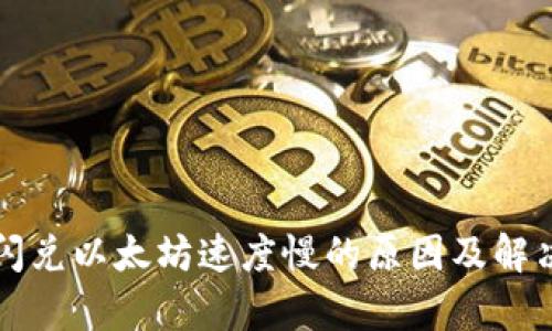 tpwallet闪兑以太坊速度慢的原因及解决方案分析