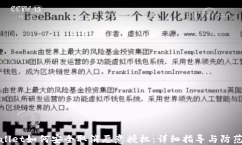 
TPWallet如何安全取消恶意授权：详细指导与防范策略