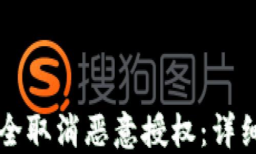 
TPWallet如何安全取消恶意授权：详细指导与防范策略