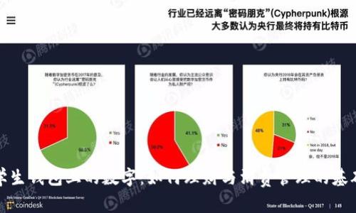 学生钱包上的数字：如何理财与消费管理的基础