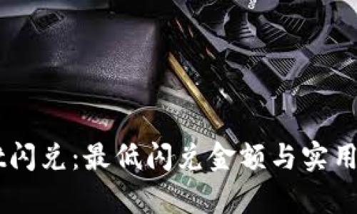 理解TPWallet闪兑：最低闪兑金额与实用技巧全面解析