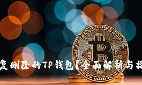 如何恢复删除的TP钱包？全面解析与操作指南