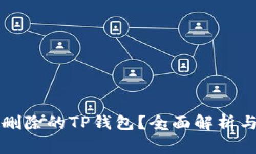 如何恢复删除的TP钱包？全面解析与操作指南