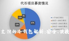 区块链线下支付的冷钱包
