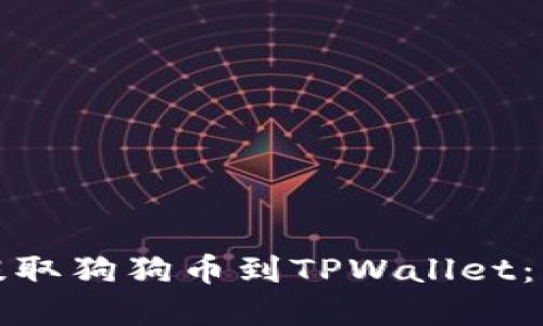 如何从火币交易所提取狗狗币到TPWallet：详细步骤与实用技巧