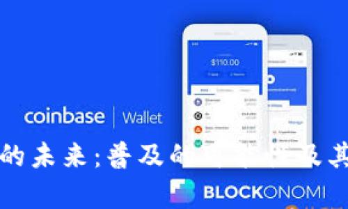 数字钱包的未来：普及的可能性及其影响分析