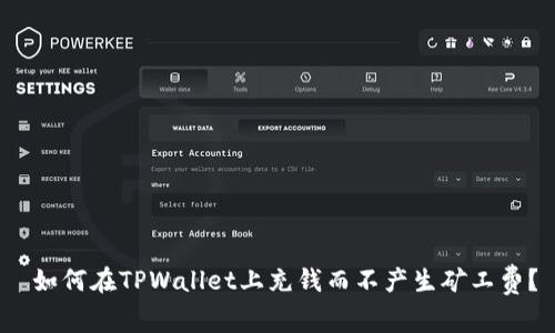  如何在TPWallet上充钱而不产生矿工费？