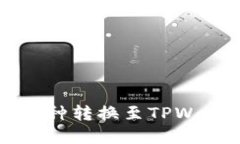 详解博饼钱包币种转换至