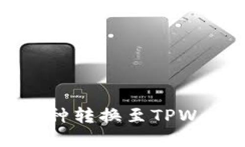 详解博饼钱包币种转换至TPWallet的完整指南