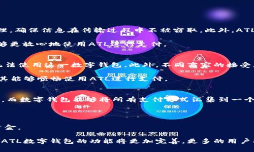大ATL：数字钱包的未来趋势与应用详解/大

数字钱包, ATL, 金融科技, 移动支付/guanjianci

在现代科技的推动下，数字钱包逐渐成为我们生活中不可或缺的一部分。随着人们对于便捷、安全以及高效支付方式的追求，数字钱包的概念已经成功渗透到日常生活的方方面面。而在这一数字钱包的生态中，ATL（假设为某一具体的数字钱包应用或平台）又扮演着什么样的角色呢？本文将详细探讨ATL作为数字钱包的功能、优势及应用场景，并分析其在金融科技发展中可能的未来趋势。

一、数字钱包的概念与发展历史
数字钱包，顾名思义，指的是一种电子化的支付工具，用户可以通过智能手机、平板电脑或其他数字设备进行资金的存储、收发及支付。数字钱包的起源可以追溯到电子商务的兴起，随着网络技术的发展和智能手机的普及，数字钱包应运而生并迅速发展。

早在21世纪初，PayPal等早期电子支付平台就开始尝试将支付与数字化结合起来。之后，随着移动互联网的普及，越来越多的公司开始推出各种形式的数字钱包。如今，Apple Pay、Google Pay和Samsung Pay等数字钱包应用程序已经成为用户日常支付的重要工具。

二、ATL的特点与优势
ATL作为数字钱包中的佼佼者，具备一系列独特的功能与优势。首先，它提供了一种无缝的支付体验，用户只需要将自己的银行卡绑卡至ATL钱包，就可以通过扫描二维码、NFC或其他方式进行支付。而且 ATL 支持多种支付方式，无论是线上购物还是线下消费，都能够轻松实现。

其次，安全性是ATL的一大亮点。该平台采用领先的加密技术保障用户的资金安全。同时，ATL还提供实时的交易监控，用户可在其平台上查看所有交易记录，以确保及时发现任何异常。

除了支付功能，ATL还可以作为个人理财工具。用户可以利用其提供的财务管理功能，进行消费记录、预算管理和资金分析，从而更好地进行个人财务规划。此外，ATL还支持跨境支付，为用户提供更加灵活的国际交易解决方案。

三、ATL的应用场景
ATL的应用场景非常广泛，无论是在日常生活还是商业活动中，ATL都能发挥其独特的价值。在零售行业，越来越多的商家已经开始接入ATL，消费者在购物时可以选择使用ATL进行支付，以享受快速结账的便利。

在旅游行业，ATL的跨境支付功能为游客提供了更为便利的支付体验。旅游者无需携带大量现金，利用ATL就可以轻松完成购物、订酒店和支付交通费用。同时，ATL还可实时进行货币转换，为用户节省了兑换外币的麻烦。

四、关于ATL的三个相关问题
在探索ATL的过程中，许多人对于其安全性、使用限制和与传统支付方式的比较等问题产生疑问。接下来，我们将详细探讨这三个问题，以帮助用户更好地理解和使用ATL数字钱包。

h4问题一：ATL的安全性如何保障？/h4
在数字钱包的使用过程中，安全性是用户最为关心的议题之一。针对这一问题，ATL采取了一系列先进的安全技术来保护用户的资金和个人信息。首先，所有敏感信息都经过加密处理，确保信息在传输过程中不被窃取。此外，ATL还采取了多重身份验证措施，例如手机验证码和指纹识别，以确保只有用户本人可以进行交易。

另外，ATL持续对交易行为进行监测，任何异常交易将会立即被系统标记并提醒用户，从而有效防止欺诈行为的发生。这种实时监控功能为用户提供了额外的安全保障，使得他们能够更放心地使用ATL进行支付。

h4问题二：ATL的使用限制是什么？/h4
虽然ATL为用户提供了便利的支付体验，但它也存在一定的使用限制。例如，一些国家或地区可能由于法规限制而无法支持ATL的使用，这意味着用户在旅行或居住于特定区域时，无法使用这一数字钱包。此外，不同商家的接受度也是用户在使用ATL时需要考虑的因素。尽管越来越多的商家接入数字钱包，但仍有部分小型商家未能及时更新支付系统，因此用户在选择消费时需要事先了解商家的支付方式。

此外，使用ATL进行提现等操作时，可能会面临一定的手续费。这使得部分用户在选择使用ATL时有所顾虑。因此，在选择和使用ATL时，用户需要清楚了解这些可能的限制条件，确保其能够顺畅使用ATL进行支付。

h4问题三：ATL相较于传统支付方式的优势在哪里？/h4
与传统支付方式相比，ATL等数字钱包具备许多明显的优势。首先，数字钱包提供的便捷性和高效性是传统支付方式无法比拟的。在传统支付方式中，用户常常需要携带现金、信用卡，而数字钱包能够将所有支付方式汇集到一个应用程序中，使得用户只需携带一部手机即可完成各种支付。

其次，数字钱包能为用户提供实时的交易记录和消费分析功能，帮助用户更好地管理个人财务。而传统支付方式往往缺乏这样的管理工具，导致用户在进行财务规划时产生困难。

最后，ATL等数字钱包在跨境支付方面显示出巨大的优势。与传统银行渠道相比，数字钱包通常会提供更低的手续费和更优惠的汇率，使得用户在进行国际交易时能够节省更多的资金。

综上所述，ATL作为一种数字钱包，不仅在支付安全性和便捷性上领先于传统支付方式，更在越发全球化的金融环境中展现出了极大的潜力和应用价值。未来，随着科技的不断进步，ATL数字钱包的功能将更加完善，更多的用户将享受到数字支付带来的便利和安全。