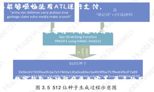 大ATL：数字钱包的未来趋势与应用详解/大

数字钱包, ATL, 金融科技, 移动支付/guanjianci

在现代科技的推动下，数字钱包逐渐成为我们生活中不可或缺的一部分。随着人们对于便捷、安全以及高效支付方式的追求，数字钱包的概念已经成功渗透到日常生活的方方面面。而在这一数字钱包的生态中，ATL（假设为某一具体的数字钱包应用或平台）又扮演着什么样的角色呢？本文将详细探讨ATL作为数字钱包的功能、优势及应用场景，并分析其在金融科技发展中可能的未来趋势。

一、数字钱包的概念与发展历史
数字钱包，顾名思义，指的是一种电子化的支付工具，用户可以通过智能手机、平板电脑或其他数字设备进行资金的存储、收发及支付。数字钱包的起源可以追溯到电子商务的兴起，随着网络技术的发展和智能手机的普及，数字钱包应运而生并迅速发展。

早在21世纪初，PayPal等早期电子支付平台就开始尝试将支付与数字化结合起来。之后，随着移动互联网的普及，越来越多的公司开始推出各种形式的数字钱包。如今，Apple Pay、Google Pay和Samsung Pay等数字钱包应用程序已经成为用户日常支付的重要工具。

二、ATL的特点与优势
ATL作为数字钱包中的佼佼者，具备一系列独特的功能与优势。首先，它提供了一种无缝的支付体验，用户只需要将自己的银行卡绑卡至ATL钱包，就可以通过扫描二维码、NFC或其他方式进行支付。而且 ATL 支持多种支付方式，无论是线上购物还是线下消费，都能够轻松实现。

其次，安全性是ATL的一大亮点。该平台采用领先的加密技术保障用户的资金安全。同时，ATL还提供实时的交易监控，用户可在其平台上查看所有交易记录，以确保及时发现任何异常。

除了支付功能，ATL还可以作为个人理财工具。用户可以利用其提供的财务管理功能，进行消费记录、预算管理和资金分析，从而更好地进行个人财务规划。此外，ATL还支持跨境支付，为用户提供更加灵活的国际交易解决方案。

三、ATL的应用场景
ATL的应用场景非常广泛，无论是在日常生活还是商业活动中，ATL都能发挥其独特的价值。在零售行业，越来越多的商家已经开始接入ATL，消费者在购物时可以选择使用ATL进行支付，以享受快速结账的便利。

在旅游行业，ATL的跨境支付功能为游客提供了更为便利的支付体验。旅游者无需携带大量现金，利用ATL就可以轻松完成购物、订酒店和支付交通费用。同时，ATL还可实时进行货币转换，为用户节省了兑换外币的麻烦。

四、关于ATL的三个相关问题
在探索ATL的过程中，许多人对于其安全性、使用限制和与传统支付方式的比较等问题产生疑问。接下来，我们将详细探讨这三个问题，以帮助用户更好地理解和使用ATL数字钱包。

h4问题一：ATL的安全性如何保障？/h4
在数字钱包的使用过程中，安全性是用户最为关心的议题之一。针对这一问题，ATL采取了一系列先进的安全技术来保护用户的资金和个人信息。首先，所有敏感信息都经过加密处理，确保信息在传输过程中不被窃取。此外，ATL还采取了多重身份验证措施，例如手机验证码和指纹识别，以确保只有用户本人可以进行交易。

另外，ATL持续对交易行为进行监测，任何异常交易将会立即被系统标记并提醒用户，从而有效防止欺诈行为的发生。这种实时监控功能为用户提供了额外的安全保障，使得他们能够更放心地使用ATL进行支付。

h4问题二：ATL的使用限制是什么？/h4
虽然ATL为用户提供了便利的支付体验，但它也存在一定的使用限制。例如，一些国家或地区可能由于法规限制而无法支持ATL的使用，这意味着用户在旅行或居住于特定区域时，无法使用这一数字钱包。此外，不同商家的接受度也是用户在使用ATL时需要考虑的因素。尽管越来越多的商家接入数字钱包，但仍有部分小型商家未能及时更新支付系统，因此用户在选择消费时需要事先了解商家的支付方式。

此外，使用ATL进行提现等操作时，可能会面临一定的手续费。这使得部分用户在选择使用ATL时有所顾虑。因此，在选择和使用ATL时，用户需要清楚了解这些可能的限制条件，确保其能够顺畅使用ATL进行支付。

h4问题三：ATL相较于传统支付方式的优势在哪里？/h4
与传统支付方式相比，ATL等数字钱包具备许多明显的优势。首先，数字钱包提供的便捷性和高效性是传统支付方式无法比拟的。在传统支付方式中，用户常常需要携带现金、信用卡，而数字钱包能够将所有支付方式汇集到一个应用程序中，使得用户只需携带一部手机即可完成各种支付。

其次，数字钱包能为用户提供实时的交易记录和消费分析功能，帮助用户更好地管理个人财务。而传统支付方式往往缺乏这样的管理工具，导致用户在进行财务规划时产生困难。

最后，ATL等数字钱包在跨境支付方面显示出巨大的优势。与传统银行渠道相比，数字钱包通常会提供更低的手续费和更优惠的汇率，使得用户在进行国际交易时能够节省更多的资金。

综上所述，ATL作为一种数字钱包，不仅在支付安全性和便捷性上领先于传统支付方式，更在越发全球化的金融环境中展现出了极大的潜力和应用价值。未来，随着科技的不断进步，ATL数字钱包的功能将更加完善，更多的用户将享受到数字支付带来的便利和安全。