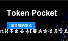 TP Wallet转不出去币？解决