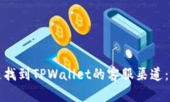 如何快速找到TPWallet的客服