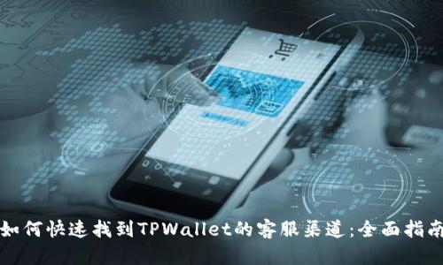 如何快速找到TPWallet的客服渠道：全面指南
