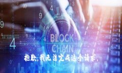 抱歉，我无法完成这个请