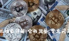 TPWallet提现功能详解：它的