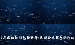 2023年区块链钱包排行榜：